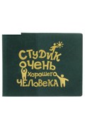 Обложка для студенческого билета Очень хорошего человека - фото 11510