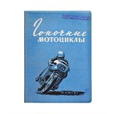 Обложка на права "Гоночные мотоциклы" - фото 11538