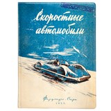 Обложка на автодокументы "Скоростные автомобили" - фото 11554