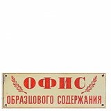 Табличка для двери "Офис образцового содержания" - фото 11714