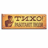 Табличка для двери "Тихо! Работают люди" - фото 11721