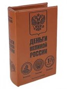 Книга-сейф "Деньги великой России" (малая) - фото 12170