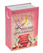 Книга-сейф "Книга желаний" (мини) - фото 12183