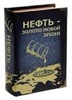 Книга-сейф "Нефть - золото новой эпохи" (большая) - фото 12226