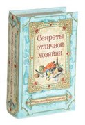 Книга-сейф "Секреты отличной хозяйки" (малая) - фото 12251