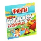 Фанты "Отдыхаем на природе" - фото 12422