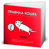 Книга "Правила кошек" - фото 13070