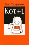 Книга комиксов "Кот+1" - фото 13084