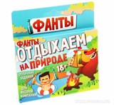 Фанты "Отдыхаем на природе" - фото 13223