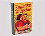 Сейф-книга "Заначка от жены" - фото 13260