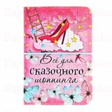 Визитница "Для сказочного шоппинга" - фото 13335