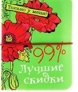 Визитница "Лучшие скидки" 12 холдеров - фото 13337