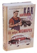 Сейф-книга с ключом "Как накопить на машину" - фото 14121