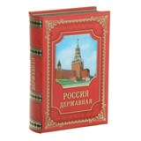 Книга-сейф "Россия Державная" - фото 14130