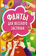 Фанты "Для веселого застолья" 45 карточек - фото 14285