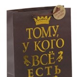 Пакет  "ДР тому, у кого все есть" (12*15*6см) - фото 14345