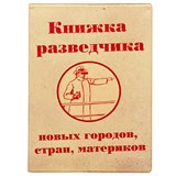 Обложка для паспорта "Книжка разведчика" - фото 14702