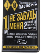 Обложка для паспорта "Не забудь паспорт" 1116086 - фото 14737