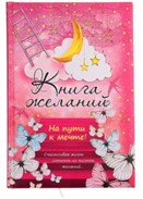 Ежедневник "Книга желаний" 96 листов 747051 - фото 15359